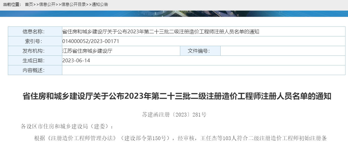 省住房和城鄉建設廳關于公布2023年第二十三批二級注冊造價工程師注冊人員名單的通知