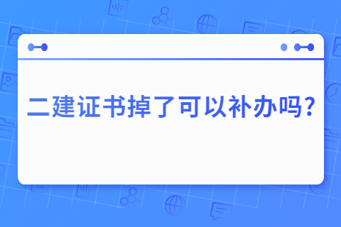 二建證書掉了可以補辦嗎?