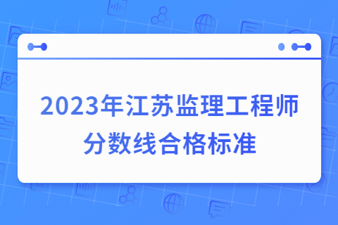 2023年鹽城監理工程師分數線