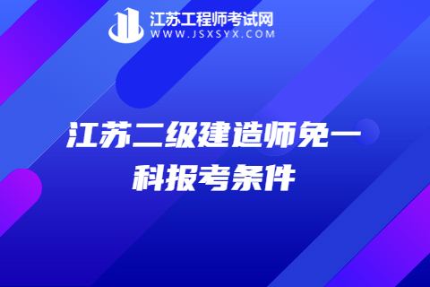 江蘇二級建造師免一科報考條件