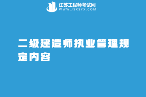 二級建造師執業管理規定內容