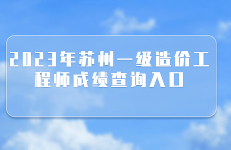 2023年蘇州一級造價工程師成績查詢入口