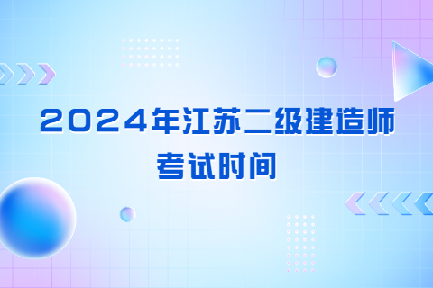 2024年江蘇二級建造師考試時間