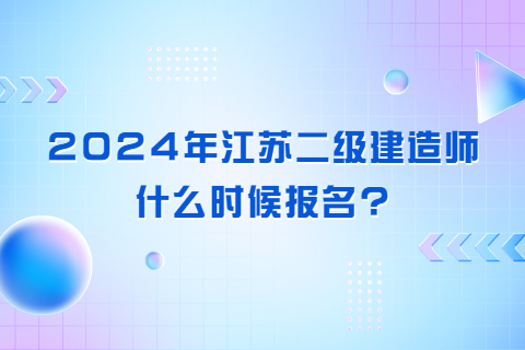 2024年江蘇二級建造師什么時候報名