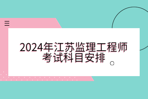 2024年江蘇監理工程師考試科目安排