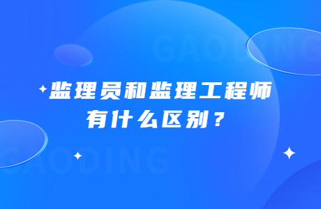 監理員和監理工程師有什么區別