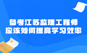 備考江蘇監理工程師應該如何提高學習效率?