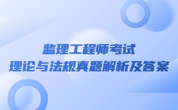 2023年5月監理工程師考試理論與法規真題解析及答案