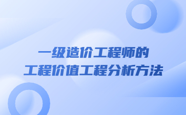 一級造價工程師的工程價值工程分析方法