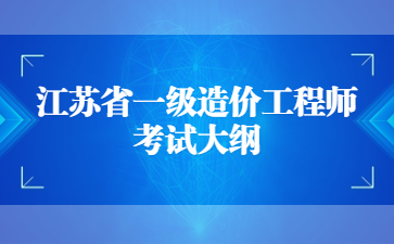 江蘇省一級造價工程師《建設工程技術與計量》考試大綱——土木建筑工程