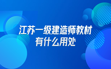 江蘇一級建造師教材有什么用處