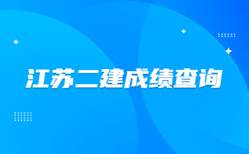 江蘇二級建造師成績查詢時間