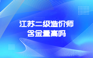 江蘇二級造價師含金量高嗎