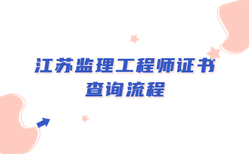 江蘇監理工程師證書查詢流程